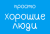 Просто хорошие люди