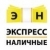 Экспресс Наличные