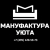 Мануфактура уюта