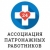 ООО Ассоциация патронажных работников