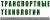 Транспортные технологии