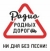 Радио Родных Дорог