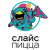 СЛАЙС пицца
