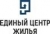 Единый Центр Жилья