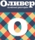 Оливер