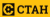 СТАН