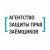 Агентство защиты прав заёмщиков