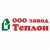 ЗАВОД ТЕПЛОН
