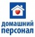 Домашний персонал