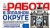 Газета Работа в Западном округе