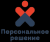 Персональное решение