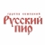 Русский пир
