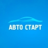 АвтоСтарт